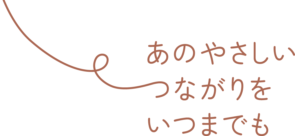 あのやさしいつながりをいつまでも